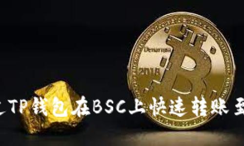 如何通过TP钱包在BSC上快速转账至HECO链