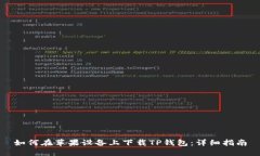 如何在苹果设备上下载T