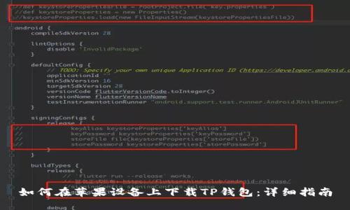 如何在苹果设备上下载TP钱包：详细指南