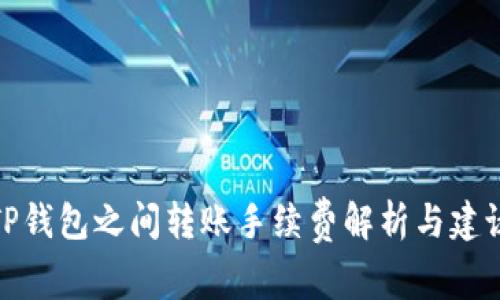 TP钱包之间转账手续费解析与建议