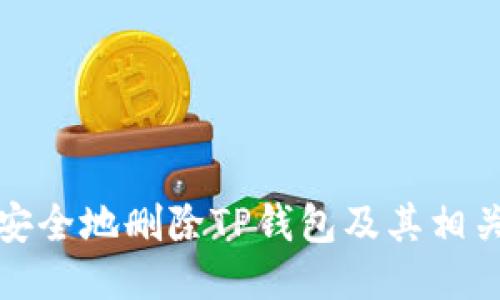 如何安全地删除TP钱包及其相关数据