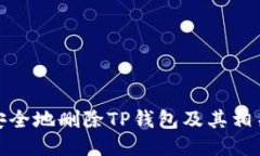 如何安全地删除TP钱包及其
