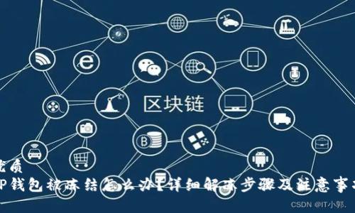 优质  
TP钱包被冻结怎么办？详细解冻步骤及注意事项