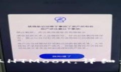 : 如何在TP钱包提取HTMoon：