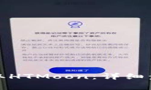 : 如何在TP钱包提取HTMoon：详细步骤与常见问题解答