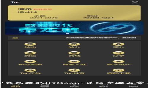 : 如何在TP钱包提取HTMoon：详细步骤与常见问题解答