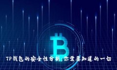 TP钱包的安全性分析：你需