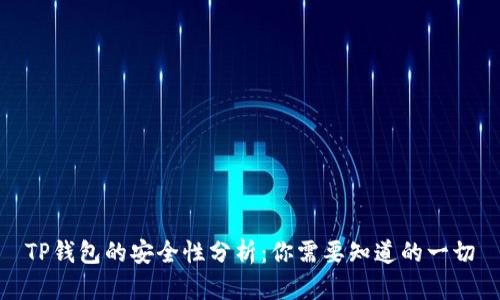TP钱包的安全性分析：你需要知道的一切