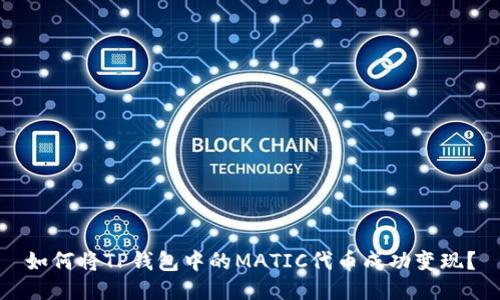 如何将TP钱包中的MATIC代币成功变现？