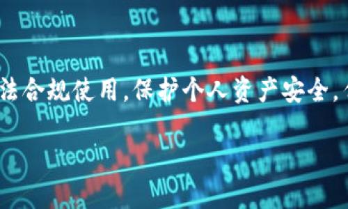 注意：以下内容仅供学习和信息共享，请合法合规使用，保护个人资产安全。任何涉及非法活动的行为都应受法律制裁。

如何防范TP钱包被盗及常见的安全隐患