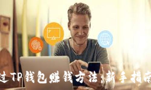   
最简单的通过TP钱包赚钱方法：新手指南与实战技巧