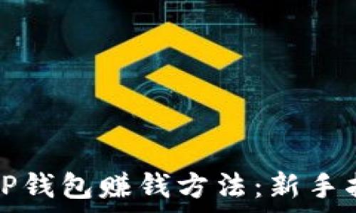   
最简单的通过TP钱包赚钱方法：新手指南与实战技巧