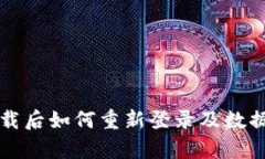 TP钱包卸载后如何重新登录