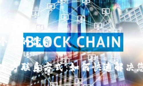 思考一个且的优质

TP钱包官方联系方式：如何快速解决您的问题