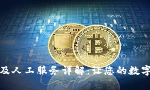 TP钱包客服热线及人工服务详解：让您的数字资产管理更安心