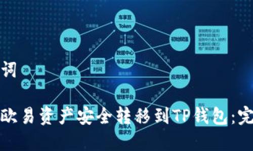 和关键词

如何将欧易资产安全转移到TP钱包：完整指南