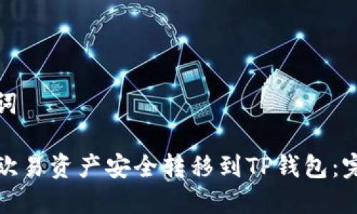 和关键词

如何将欧易资产安全转移到TP钱包：完整指南