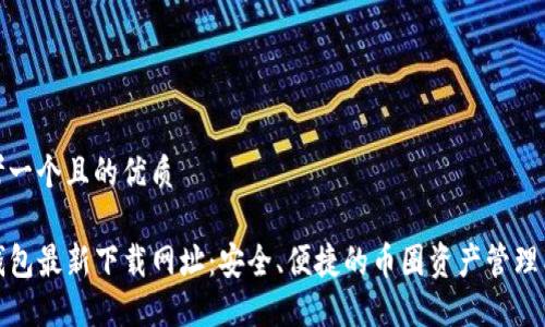 思考一个且的优质

TP钱包最新下载网址：安全、便捷的币圈资产管理工具