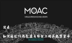 优质如何通过TP钱包在马蹄