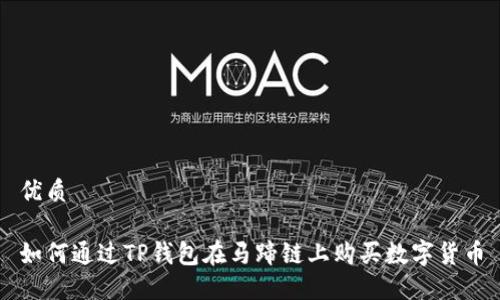 优质

如何通过TP钱包在马蹄链上购买数字货币