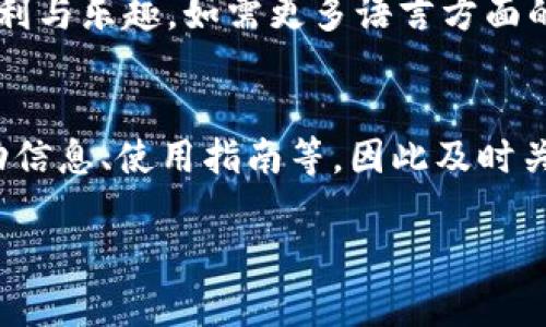   TP钱包客服人工服务指南：如何快速找到您需要的帮助 / 
 guanjianci TP钱包, 客服, 人工服务, 联系方式 /guanjianci 

TP钱包简介
TP钱包是一款流行的数字货币钱包，支持多种加密货币的存储、交易和管理。由于其用户友好的界面和强大的功能，TP钱包吸引了越来越多的用户。在使用过程中，用户可能会面临一些问题，因此有效的客户支持显得尤为重要。为了帮助用户更好地解决问题，TP钱包提供了人工客服服务。本文将详细介绍如何找到TP钱包的人工客服服务。

为什么需要TP钱包客服
在使用TP钱包的过程中，用户可能会遇到各种问题，例如账户登录、交易失败、资金找回等。这些问题往往需要专业的客服人员进行指导和处理。此外，随着数字货币市场的快速发展，用户也可能需要了解新功能的使用或最新的政策变动。因此，能够及时联系到TP钱包的客服，获得专业的帮助，对于用户来说至关重要。

找到TP钱包客服人工服务的途径
寻找TP钱包客服人工服务的方法有很多。首先，用户可以通过TP钱包的官方网站找到相关联系方式，通常在网站的底部会有“联系我们”或者“客服中心”等选项。其次，TP钱包的手机应用中也集成了客服服务，用户只需在应用内找到客服入口，便可以直接与人工客服取得联系。社交媒体也是一个不错的联系渠道，TP钱包在各大社交平台上通常有官方账号，用户可以通过私信或评论的方式进行咨询。

步骤一：访问TP钱包官方网站
访问TP钱包的官方网站是获取客户支持的最直接方式。在网站首页，通常会有一个导航菜单，用户可以找到“联系我们”或“帮助中心”的链接。在这些页面中，TP钱包一般会提供多种联系方式，例如在线客服、电子邮件、联系电话等。用户只需选择最适合自己的联系方式，便可以联系到人工客服以获取帮助。

步骤二：使用TP钱包应用内客服
对于使用TP钱包手机应用的用户，应用内客服功能十分便利。用户只需打开TP钱包应用，通常在首页或设置页面找到“联系客服”选项，点击后便会进入到客服界面。在这里，用户可以选择在线客服聊天或提交工单，人工客服会在短时间内回复，帮助用户解决问题。这种方式不仅快捷，还有助于节省用户的时间。

步骤三：通过社交媒体联系客户服务
随着社交媒体的发展，许多企业都开始在社交平台上提供客户服务。TP钱包在各大社交媒体上，例如微信、微博、Facebook等，通常会有官方账号和页面。用户可以通过这些平台进行咨询，发送私信或在评论区留言。虽然这种方式的回复时间可能会稍长，但社交媒体的互动性和趣味性，可能会增加用户与客服的交流乐趣。

步骤四：注意客服工作时间
在联系TP钱包客服时，用户还需关注客服的工作时间。通常情况下，TP钱包的客服会有固定的工作时间，例如周一至周五的9:00-18:00。在这段时间内，用户获取的支持会更为及时。如果用户在客服的非工作时间联系，也可能会导致回复延迟，因此了解客服的工作时间是非常重要的。

常见问题解答
在与TP钱包客服沟通的过程中，用户可能会遇到一些常见问题。在以下部分，我们将列出六个与TP钱包相关的常见问题，并逐一详细解答。

问题一：如何找回丢失的TP钱包账户？
如果用户不小心丢失了TP钱包的账户，通常可以通过几个步骤进行找回。首先，用户需要找到他们注册时提供的电子邮件地址，TP钱包在创建账户时会发送确认邮件，并记录账户的重要信息。在找回账户的过程中，用户可以通过“找回密码”选项，输入他们的注册邮箱，获取重置密码的链接。此外，如果用户启用了双重验证功能，他们也可以通过相关的身份验证方式进行账户恢复。若以上方法无法解决问题，建议直接联系TP钱包客服，他们将提供专业的指导。

问题二：TP钱包的资金安全性如何？
用户在使用TP钱包时，普遍会关心资金的安全性。TP钱包采用了业界先进的加密技术和安全协议，以保护用户的资金和信息不受侵犯。此外，用户在使用TP钱包时，也应采取必要的安全措施，例如定期更改密码、启用双重验证、避免在公共Wi-Fi环境下进行交易等。此外，定期备份钱包数据也是保持安全的重要方法之一。用户如有疑虑，建议随时咨询TP钱包客服，以获取最新的安全建议和措施。

问题三：如何处理TP钱包的交易失败问题？
交易失败是用户在使用TP钱包过程中可能遇到的常见问题，导致交易失败的原因可能有很多。首先，用户需要确认网络连接是否正常，因为网络不稳定可能导致交易请求未能成功发送。此外，用户需检查交易信息，如发送地址、金额是否正确，如果有误，将会导致交易失败。若确认以上问题均无误，可以尝试重启钱包应用或再次发送交易。若问题依然存在，用户应及时联系TP钱包客服，他们可以提供更加详细的技术支持和解决方案。

问题四：如何提高TP钱包的使用体验？
为了提升使用TP钱包的体验，用户可以通过几个方面来进行。首先，保持应用的最新版本，开发团队会不定期推出更新，以修复BUG和提升功能。其次，用户可以根据自己的需求，设置个性化的通知和消息提醒，确保及时获取账户动态和交易信息。此外，理解TP钱包的使用手册和帮助文档，也能帮助用户更好地掌握各项功能，充分利用这些信息提升交易效率。若用户在操作中遇到问题，随时可以通过客服获得帮助。

问题五：TP钱包是否支持多种语言？
TP钱包目前支持多种语言，以满足不同国家和地区用户的需求。用户可以在应用的设置界面中选择语言选项，选择适合自己的语言进行操作。这一功能让非英语国家的用户也能轻松使用TP钱包，享受数字货币的便利与乐趣。如需更多语言方面的支持或遇到翻译问题，用户可以向TP钱包客服咨询，他们可提供多语言的帮助。

问题六：如何及时获取TP钱包的最新信息和动态？
为了不遗漏TP钱包的最新信息和动态，用户可以关注TP钱包的官方网站及社交媒体账号。TP钱包会在官网上发布公告和更新信息，用户可以选择订阅相关的电子邮件。另外，在社交媒体上，TP钱包也会定期推送活动信息、使用指南等，因此及时关注这些平台也是获取信息的有效手段。若用户仍对某些信息存有疑问，建议直接联系TP钱包客服以获取及时的反馈。

上述内容涵盖了TP钱包客服人工服务的多种联系方式和常见用户问题。希望通过本文，再次强调在使用TP钱包的过程中，用户能够随时获得帮助，并充分利用以提升良好的使用体验。