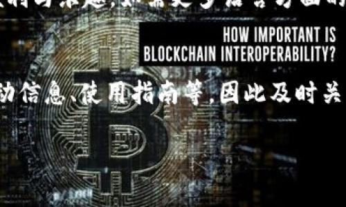   TP钱包客服人工服务指南：如何快速找到您需要的帮助 / 
 guanjianci TP钱包, 客服, 人工服务, 联系方式 /guanjianci 

TP钱包简介
TP钱包是一款流行的数字货币钱包，支持多种加密货币的存储、交易和管理。由于其用户友好的界面和强大的功能，TP钱包吸引了越来越多的用户。在使用过程中，用户可能会面临一些问题，因此有效的客户支持显得尤为重要。为了帮助用户更好地解决问题，TP钱包提供了人工客服服务。本文将详细介绍如何找到TP钱包的人工客服服务。

为什么需要TP钱包客服
在使用TP钱包的过程中，用户可能会遇到各种问题，例如账户登录、交易失败、资金找回等。这些问题往往需要专业的客服人员进行指导和处理。此外，随着数字货币市场的快速发展，用户也可能需要了解新功能的使用或最新的政策变动。因此，能够及时联系到TP钱包的客服，获得专业的帮助，对于用户来说至关重要。

找到TP钱包客服人工服务的途径
寻找TP钱包客服人工服务的方法有很多。首先，用户可以通过TP钱包的官方网站找到相关联系方式，通常在网站的底部会有“联系我们”或者“客服中心”等选项。其次，TP钱包的手机应用中也集成了客服服务，用户只需在应用内找到客服入口，便可以直接与人工客服取得联系。社交媒体也是一个不错的联系渠道，TP钱包在各大社交平台上通常有官方账号，用户可以通过私信或评论的方式进行咨询。

步骤一：访问TP钱包官方网站
访问TP钱包的官方网站是获取客户支持的最直接方式。在网站首页，通常会有一个导航菜单，用户可以找到“联系我们”或“帮助中心”的链接。在这些页面中，TP钱包一般会提供多种联系方式，例如在线客服、电子邮件、联系电话等。用户只需选择最适合自己的联系方式，便可以联系到人工客服以获取帮助。

步骤二：使用TP钱包应用内客服
对于使用TP钱包手机应用的用户，应用内客服功能十分便利。用户只需打开TP钱包应用，通常在首页或设置页面找到“联系客服”选项，点击后便会进入到客服界面。在这里，用户可以选择在线客服聊天或提交工单，人工客服会在短时间内回复，帮助用户解决问题。这种方式不仅快捷，还有助于节省用户的时间。

步骤三：通过社交媒体联系客户服务
随着社交媒体的发展，许多企业都开始在社交平台上提供客户服务。TP钱包在各大社交媒体上，例如微信、微博、Facebook等，通常会有官方账号和页面。用户可以通过这些平台进行咨询，发送私信或在评论区留言。虽然这种方式的回复时间可能会稍长，但社交媒体的互动性和趣味性，可能会增加用户与客服的交流乐趣。

步骤四：注意客服工作时间
在联系TP钱包客服时，用户还需关注客服的工作时间。通常情况下，TP钱包的客服会有固定的工作时间，例如周一至周五的9:00-18:00。在这段时间内，用户获取的支持会更为及时。如果用户在客服的非工作时间联系，也可能会导致回复延迟，因此了解客服的工作时间是非常重要的。

常见问题解答
在与TP钱包客服沟通的过程中，用户可能会遇到一些常见问题。在以下部分，我们将列出六个与TP钱包相关的常见问题，并逐一详细解答。

问题一：如何找回丢失的TP钱包账户？
如果用户不小心丢失了TP钱包的账户，通常可以通过几个步骤进行找回。首先，用户需要找到他们注册时提供的电子邮件地址，TP钱包在创建账户时会发送确认邮件，并记录账户的重要信息。在找回账户的过程中，用户可以通过“找回密码”选项，输入他们的注册邮箱，获取重置密码的链接。此外，如果用户启用了双重验证功能，他们也可以通过相关的身份验证方式进行账户恢复。若以上方法无法解决问题，建议直接联系TP钱包客服，他们将提供专业的指导。

问题二：TP钱包的资金安全性如何？
用户在使用TP钱包时，普遍会关心资金的安全性。TP钱包采用了业界先进的加密技术和安全协议，以保护用户的资金和信息不受侵犯。此外，用户在使用TP钱包时，也应采取必要的安全措施，例如定期更改密码、启用双重验证、避免在公共Wi-Fi环境下进行交易等。此外，定期备份钱包数据也是保持安全的重要方法之一。用户如有疑虑，建议随时咨询TP钱包客服，以获取最新的安全建议和措施。

问题三：如何处理TP钱包的交易失败问题？
交易失败是用户在使用TP钱包过程中可能遇到的常见问题，导致交易失败的原因可能有很多。首先，用户需要确认网络连接是否正常，因为网络不稳定可能导致交易请求未能成功发送。此外，用户需检查交易信息，如发送地址、金额是否正确，如果有误，将会导致交易失败。若确认以上问题均无误，可以尝试重启钱包应用或再次发送交易。若问题依然存在，用户应及时联系TP钱包客服，他们可以提供更加详细的技术支持和解决方案。

问题四：如何提高TP钱包的使用体验？
为了提升使用TP钱包的体验，用户可以通过几个方面来进行。首先，保持应用的最新版本，开发团队会不定期推出更新，以修复BUG和提升功能。其次，用户可以根据自己的需求，设置个性化的通知和消息提醒，确保及时获取账户动态和交易信息。此外，理解TP钱包的使用手册和帮助文档，也能帮助用户更好地掌握各项功能，充分利用这些信息提升交易效率。若用户在操作中遇到问题，随时可以通过客服获得帮助。

问题五：TP钱包是否支持多种语言？
TP钱包目前支持多种语言，以满足不同国家和地区用户的需求。用户可以在应用的设置界面中选择语言选项，选择适合自己的语言进行操作。这一功能让非英语国家的用户也能轻松使用TP钱包，享受数字货币的便利与乐趣。如需更多语言方面的支持或遇到翻译问题，用户可以向TP钱包客服咨询，他们可提供多语言的帮助。

问题六：如何及时获取TP钱包的最新信息和动态？
为了不遗漏TP钱包的最新信息和动态，用户可以关注TP钱包的官方网站及社交媒体账号。TP钱包会在官网上发布公告和更新信息，用户可以选择订阅相关的电子邮件。另外，在社交媒体上，TP钱包也会定期推送活动信息、使用指南等，因此及时关注这些平台也是获取信息的有效手段。若用户仍对某些信息存有疑问，建议直接联系TP钱包客服以获取及时的反馈。

上述内容涵盖了TP钱包客服人工服务的多种联系方式和常见用户问题。希望通过本文，再次强调在使用TP钱包的过程中，用户能够随时获得帮助，并充分利用以提升良好的使用体验。