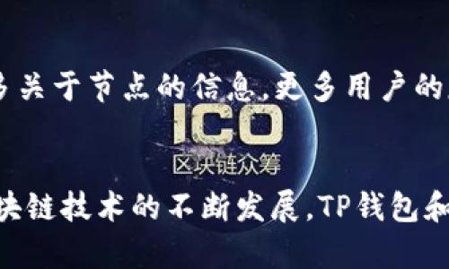 以下是您请求的内容：

 
  tp钱包节点的完整指南：如何您的加密货币交易体验 / 

关键词： 
 guanjianci tp钱包, 加密货币, 钱包节点, 加密交易 /guanjianci 

什么是TP钱包节点？
TP钱包（TokenPocket Wallet）是一款广泛使用的多链数字货币钱包。它不仅支持多种数字资产的存储，同时还允许用户在去中心化的环境中进行加密交易。TP钱包的“节点”功能是其重要组成部分之一，节点负责记录和验证区块链上的交易，保证交易的安全性和可靠性。在TP钱包中，用户可以设置自己的节点，选择合适的节点以交易速度和费用。这一点对于活跃的交易者尤其重要。

TP钱包节点的工作原理
TP钱包节点通过与区块链网络的其他节点进行通信，来实现交易的验证和数据的同步。每个节点都保存着区块链的副本，并参与维护网络的安全性。当用户发起一笔交易时，TP钱包会将该交易信息广播给网络中的节点。这些节点会对交易进行验证，确保发起者拥有足够的资产，并且交易信息是正确的。一旦多数节点同意该交易，这笔交易就会被写入区块链。

如何选择合适的TP钱包节点？
选择合适的TP钱包节点对于提高交易效率和降低费用至关重要。用户可以根据以下几个标准来选择节点：首先是节点的稳定性和速度，选择那些响应快且在线时间长的节点，可以提高交易的成功率；其次是节点的费用，有些节点可能会收取额外的费用，用户应选择那些费用合理的节点；最后是节点的社区支持，检查节点的用户评价以及社区反馈，可以帮助用户了解节点的实际表现。

在TP钱包中如何设置节点？
在TP钱包中设置节点的步骤相对简单。首先，打开TP钱包应用程序，进入设置界面，寻找“节点”或“网络”选项。在这里，用户可以看到当前的节点信息，并有机会更换节点。用户可以输入新的节点地址，或者从列表中选择一个推荐的节点。完成设置后，TP钱包会自动连接到新节点，这通常会在几个秒钟内完成，后续的交易都将通过新的节点进行。

TP钱包节点的优势与劣势
TP钱包节点有其独特的优势与劣势。优势方面，用户可以选择多种节点方案来适应不同的交易需求，提高交易效率；另外，使用不同的节点可以帮助用户更好地分散风险，提高安全性。然而，劣势也是不可忽视的，由于不同节点的网络质量和费用差异，用户可能会面临交易延迟或费用增加的问题。选择不恰当的节点可能导致交易失败，因此用户在选择时需仔细对比。

如何TP钱包节点以提升交易体验？
为了TP钱包节点以提升交易体验，用户可以尝试以下方法：首先，定期检查当前使用的节点，关注其稳定性和交易速度，如果发现问题可以及时更换；其次，参与社区活动，获取更多关于节点的信息，更多用户的反馈将有助于做出更好的选择；最后，使用多链钱包的模式，通过不同的链来分散风险，选择适合各自链的节点进行交易，以确保更安全的资金管理。

总结： 
通过了解TP钱包节点的工作原理、如何选择和设置合适的节点、以及节点以提升交易体验，用户将能够更有效地管理他们的加密货币资产，享受更流畅的交易过程。同时，随着区块链技术的不断发展，TP钱包和其他相关工具将会逐步演进，用户要持续关注这些变化，以便及时调整自己的交易策略。