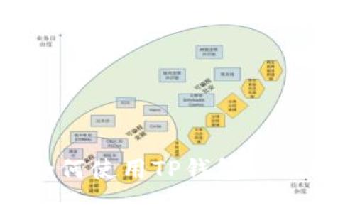 传奇4：如何使用TP钱包进行安全交易