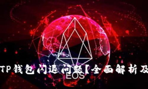 如何解决TP钱包闪退问题？全面解析及解决方案