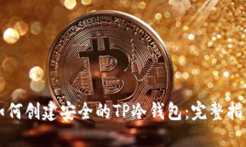 如何创建安全的TP冷钱包：完整指南