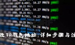 如何修改TP钱包地址：详细