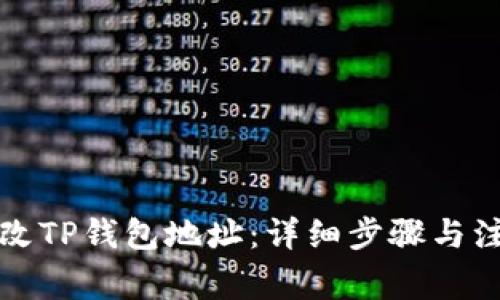 如何修改TP钱包地址：详细步骤与注意事项