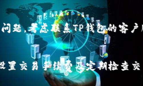 如何解决TP钱包转出一直打包中的问题？

关键词： TP钱包, 打包中, 转出失败, 加密货币/guanjianci

引言
随着加密货币的普及，钱包的使用也变得越来越频繁。其中，TP钱包是一款广受欢迎的数字资产管理工具。然而，用户在使用过程中可能会遇到一些问题，比如“转出一直打包中”。本文将为你详细分析这个问题的成因，并提供解决方案。同时，我们将讨论与此主题相关的一些常见问题，帮助你更好地理解TP钱包和加密货币的运作。

转出一直打包中的原因
在使用TP钱包进行转账时，有时会出现转出一直处于“打包中”的状态。这一状态通常意味着交易尚未被网络确认，可能由于多种原因导致。
首先，区块链的交易确认速度与网络的拥堵程度有关。如果网络繁忙，交易确认时间可能会显著增加，造成你的交易长时间处于“打包中”的状态。尤其是在交易高峰期，一些钱包可以接受的交易手续费可能不够，因此你的交易可能会被推迟。
其次，TP钱包的设置可能也影响交易状态。例如，如果你选择的手续费过低，矿工可能会优先处理其他手续费更高的交易，这将导致你的交易被延迟。
另外，软件或网络的错误也可能造成这一状况，比如钱包软件未及时与区块链网络同步，或网络连接不稳定等。

如何解决转出一直打包中的问题
要解决TP钱包转出一直打包中的问题，用户可以采取几个措施。
第一，检查网络状态。确认你的网络连接是否正常，尝试重新连接网络或更换网络环境。无论是Wi-Fi还是数据网络，连接不畅都可能导致钱包无法顺利与区块链进行交互。
第二，检查交易手续费设置。如果手续费设置过低，可以考虑调整。许多钱包都允许用户自定义手续费，可以选择较高的手续费，以提高交易优先级。
第三，查看区块链浏览器。在区块链浏览器上输入你的交易哈希，可以查看交易的状态和当前区块链网络的拥堵情况。根据结果，判断是否需要重新发起交易或等待确认。
如果以上方法仍然无法解决问题，可以尝试联系TP钱包的客服，报告问题，以便获取进一步帮助。

常见问题及解答

1. 为什么我的TP钱包转账时间这么长？
转账时间过长的原因通常是网络拥堵或者手续费设置不当。网络拥堵时，交易处理速度会减慢，导致确认时间延长。用户可以通过提高手续费来加快交易速度。在一些高峰期，建议了解网络的当前状态，选择合适的时机进行交易。

2. 如何提高TP钱包的手续费？
提高手续费通常可以通过钱包的设置来完成。在TP钱包中，你可以在发起转账时找到手续费的选项，根据需求设置一个合适的数额。一般来说，手续费越高，交易被确认的速度也会越快。

3. TP钱包的安全性如何？
TP钱包在安全性设定上相对较好。它采用了多种加密技术来保护用户资产安全，包括私钥加密和多重签名等。同时，建议用户定期更新钱包软件，使用强密码，并开启相关的安全设置，如双重身份验证。

4. 如何查看我的交易是否已确认？
要查看交易是否确认，可以使用区块链浏览器。在浏览器中输入你的交易哈希（TxID），可以实时查看交易状态。如果交易已被确认，浏览器会显示相关的区块信息；如果仍在打包中，表示还没有被矿工处理。

5. 是否可以取消已经打包中的交易？
通常情况下，一旦交易被提交到区块链，无法取消。如果交易处于“打包中”且被矿工处理，你可以等待其被确认。但如果你设置的手续费过低，可能需要加倍耐心，因为这取决于矿工的处理速度。有些钱包在特定条件下提供交易替代的功能，但这取决于具体的钱包政策。

6. TP钱包恢复技巧有哪些？
如果你的TP钱包遇到问题，比如无法转账或无法连接网络，首先检查网络连接，重新启动应用程序。有时卸载重装或清空缓存也能解决问题。如果仍有问题，考虑联系TP钱包的客户服务寻求支持，或查阅官方文档获取技术指导。

总结
TP钱包在转出交易时出现“打包中”的情况并不少见，用户了解并掌握一些基本的解决方法，可以更有效地处理此类问题。保持良好的网络连接、适当设置交易手续费及定期检查交易状态，是减少此类问题发生的有效手段。同时，对于TP钱包的功能及安全性，我们也应保持关注，不断提高自己的使用体验。