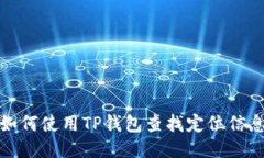 如何使用TP钱包查找定位信