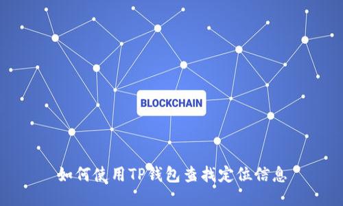 如何使用TP钱包查找定位信息
