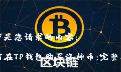 以下是您请求的内容：

如何在TP钱包购买洛神币：完整指南