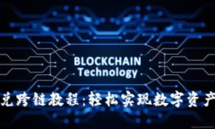 TP钱包闪兑跨链教程：轻松