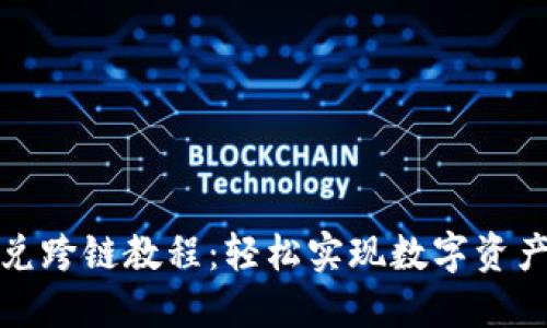 TP钱包闪兑跨链教程：轻松实现数字资产跨链互换