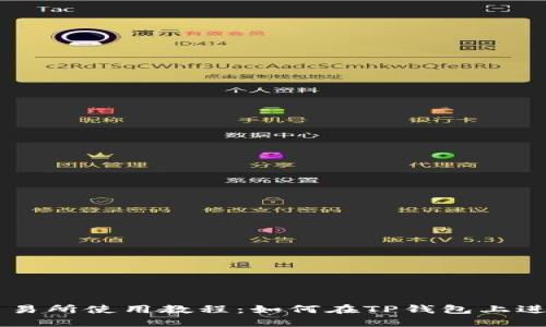 薄饼交易所使用教程：如何在TP钱包上进行交易