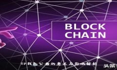 TP钱包公告的意义与影响解