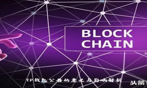TP钱包公告的意义与影响解析