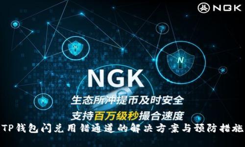 TP钱包闪兑用错通道的解决方案与预防措施