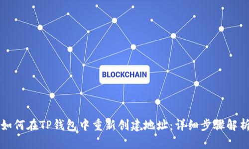 如何在TP钱包中重新创建地址：详细步骤解析