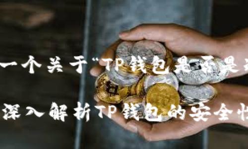 在这里，我为您提供一个关于“TP钱包是否是冷钱包”的完整内容。

TP钱包是冷钱包吗？深入解析TP钱包的安全性与功能