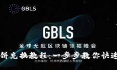 思考且的TP钱包薄饼充换教