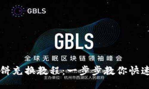 思考且的


TP钱包薄饼充换教程：一步步教你快速完成交易