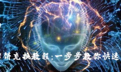 思考且的


TP钱包薄饼充换教程：一步步教你快速完成交易