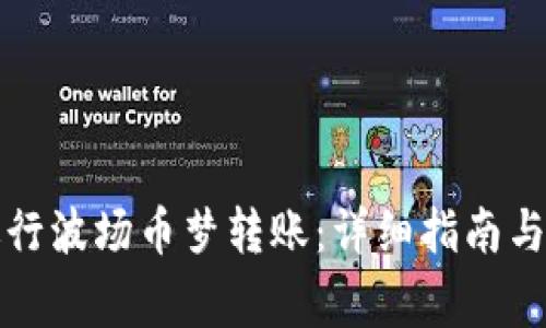 TP钱包如何进行波场币梦转账：详细指南与常见问题解答