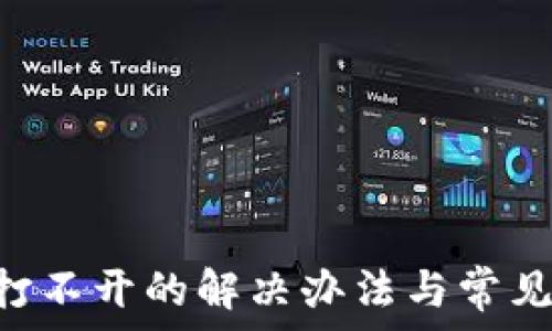   
钱包APP打不开的解决办法与常见原因分析