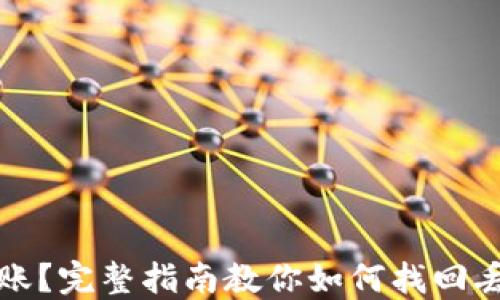 
TP钱包币未到账？完整指南教你如何找回丢失的数字资产